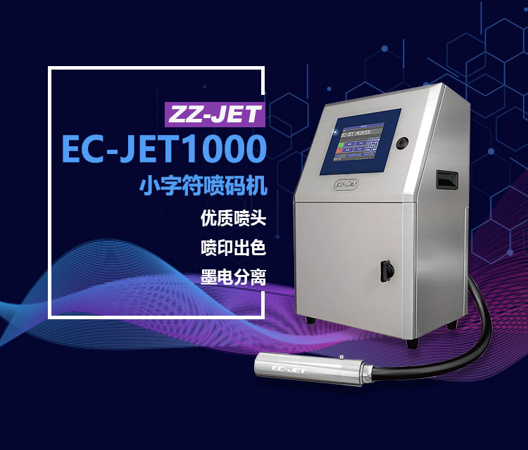 EC-JET1000小字符噴碼機